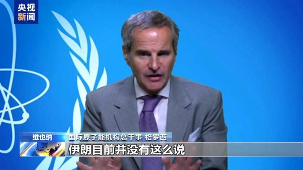 赢盈配资 国际原子能机构总干事: 通过军事手段无法解决伊朗核问题
