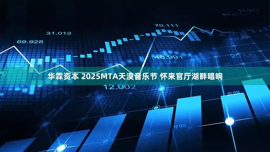 华霖资本 2025MTA天漠音乐节 怀来官厅湖畔唱响