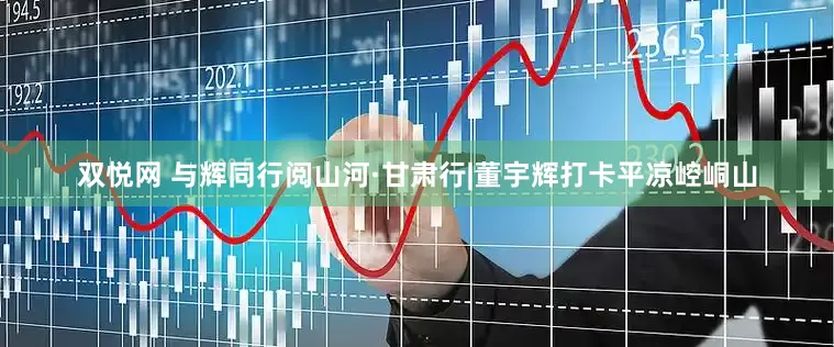 双悦网 与辉同行阅山河·甘肃行|董宇辉打卡平凉崆峒山