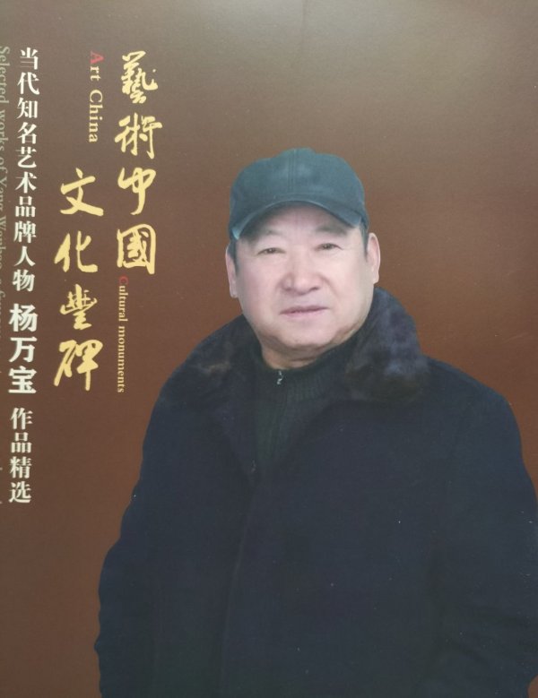 利创智投 德艺双馨艺术名家杨万宝