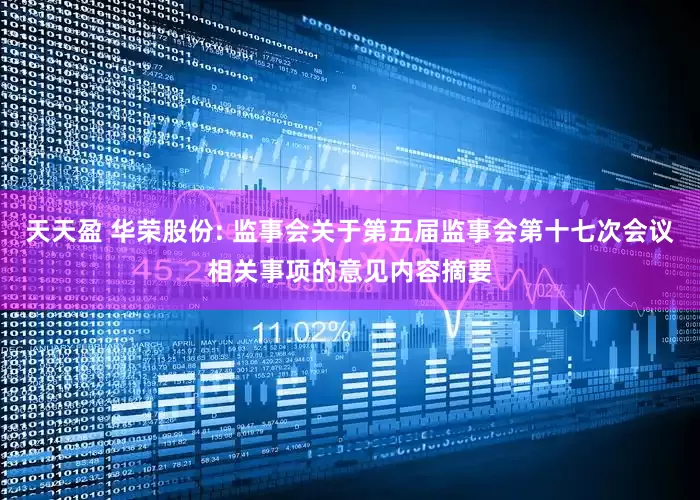 天天盈 华荣股份: 监事会关于第五届监事会第十七次会议相关事项的意见内容摘要