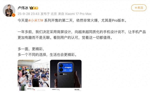 臻富配资 卢伟冰: 小米17开售第二天依然火爆 Pro版太受欢迎
