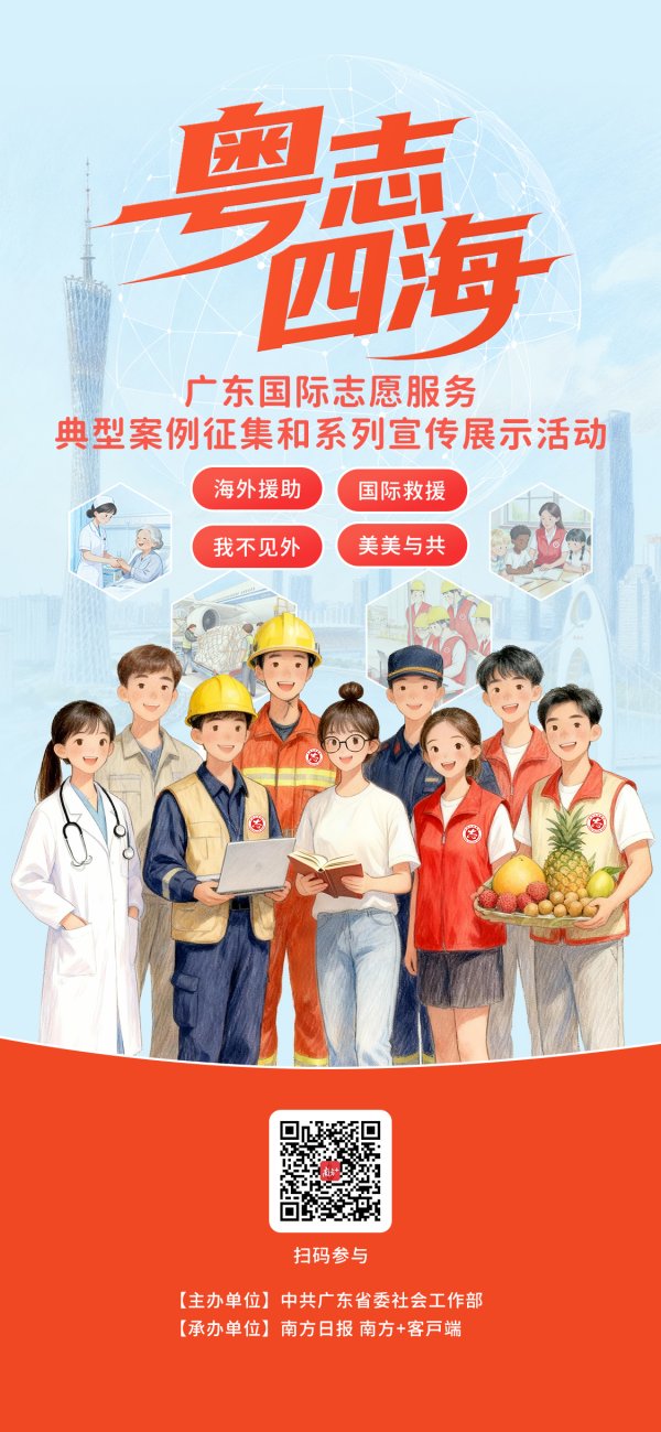 融金牛 粤志四海，微光成炬！广东国际志愿服务典型案例征集启动