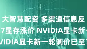 大智慧配资 多渠道信息反映GDDR7显存涨价 NVIDIA显卡新一轮调价已至？